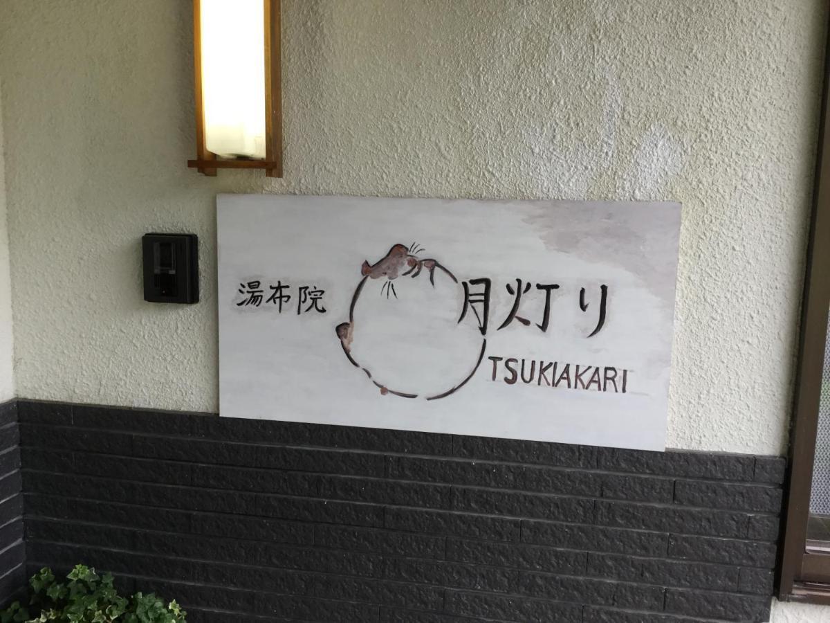 ホテル 湯布院月灯り 由布市 エクステリア 写真